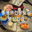 통영시립도서관 | 통영새벽식당 &lt;냉삼회관 통영무전점&gt;