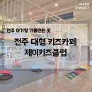 전주 대형키즈카페, 제이키즈클럽 아기랑 가볼만한 곳