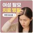 세븐레마의원 | 여성 탈모 치료 병원 추천 리스트 보러가기