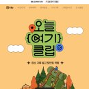 오늘여기 | 오늘여기클립으로 네이버 페이모으고 금투자하기기오늘여기클립후기&amp;금투자후기