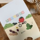 좋은씨앗어린이집 | 나누 나만의 작은 정원 씨앗키트 씨앗심기 후기