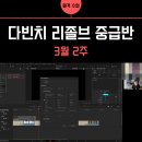 디앤에프 | [3월 후기] 다빈치 리졸브 중급반 2주차 원격 수업 리뷰