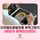 여름을 채우는 어반드로잉 | 해운대 워케이션 센터에서 펼쳐진 특별한 디지털드로잉 힐링 클래스