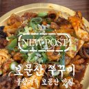 1973 | [대전 보문산 쭈꾸미 맛집] 등산 전후 즐기는 불향 가득한 별미, '보문산 쭈꾸미' 방문 후기