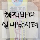 해적낚시까페 | [후기] 울산 동구 방어동 낚시 카페, 해적 바다 실내 낚시터