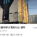 맑은샘 휘트니스 이미지
