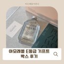 24년 아모레 몰 쇼핑 멤버십 E 등급 기프트 선물 후기(퍼즐우드 디퓨저)