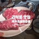 목우촌 | 인천간석고기집 추천, 목우촌웰빙마을 만월점 솔직후기