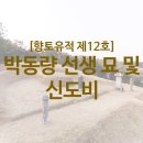 박동량 선생 묘 및 신도비 이미지