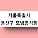 (주)에스와이에스홀딩스 이남장설렁탕 전자랜드점 | 서울특별시 용산구 모범음식점