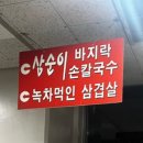 삼순이바지락칼국수
