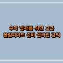 성문영재종합학원 | 수학 영재를 위한 고급 올림피아드 준비 온라인 강의