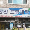 드림세탁소 이미지