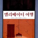 엘리베이터 여행(파울 마르) 이미지