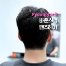 멋쟁이헤어 - 화성시 두곡서길26번길 2-1 | 평택 고덕 미용실 남자펌 ‘바운스백 맨즈헤어’ 내돈내산 후기