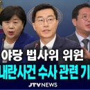 [🔴기자회견] 검찰의 12.3 내란사건 수사 관련, 검찰 경고 기자회견...민주당•조국혁신당 법사위 위원 일동 이미지