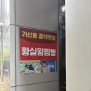 금천1교 옆 간이화장실 | 금천구 가산동 [황실왕짬뽕] 가산디지털단지 중식 맛집｜가디역 점심 추천 식당