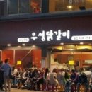 우성춘천닭갈비