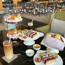 그랜드하얏트서울 | 특별한 날 가기 좋은 그랜드하얏트 서울 애프터눈티 평일 후기 (가격·메뉴)