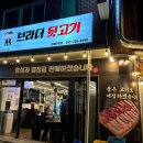 브라더뒷고기 이미지