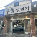 우동면 김밥리 | ⭐수원 서수원 &#34;우동일번가&#34; — 냉모밀 &amp; 붓가케우동 맛집 방문후기🍜❄️ 여름에 줄서서 먹는 동네 찐맛집!