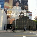호텔 포코 POCO 이미지