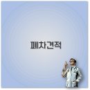 폐차 견적 어플로 자동차 폐차견적 쉽게 받고 견인까지 해결하세요