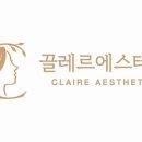 끌레르에스테틱 이미지