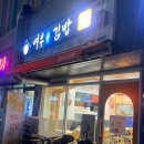 여우애김밥신풍역점 | 신풍역맛집 | 여우애김밥 신풍역점 방문기