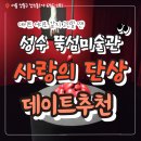 최예영 | 성수 뚝섬미술관 사랑의 단상, 성수 실내 데이트 전시회 추천 및 관람 후기 (3월 22일 전시종료)