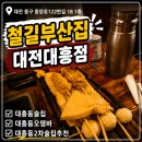 부산오뎅집 | 대전 여행 대흥동 2차 술집 철길부산집 이자카야 오뎅바 내돈내산 후기