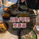 구로-구로-구로-1078 | [구로 맛집] 구디역 점심 맛집 직장인들의 국밥맛집 &#34;호봉골&#34; 솔직후기