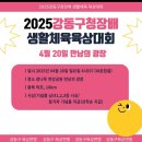 * 2025년 강동구청장배 생활체육 육상대회 개최*(출발장소 변경 ) 이미지