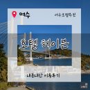 인지카 | [여수여행]여수호텔.해상케이블카뷰. 인피니티풀 호텔.&#39;호텔 헤이븐&#39; 내돈내산 솔직후기