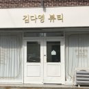 김다영뷰티 이미지