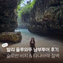 아르케이브 | 발리 울루와뚜 남부투어 코스 추천 슬로반비치부터 타나바락절벽까지