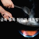 ﻿중금속 중독 원인과 해독방법 이미지