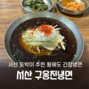 [서산 호수공원] 황해도 냉면 맛집 구옹진냉면 후기 및 혹평에 관한 고찰