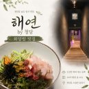 덮밥왕58 | [해연by청담] 프라이빗 룸에서 즐기는 회덮밥 솔직후기🐟ㅣ청담동저녁맛집 청담동룸식당