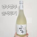 경주법주(주) - 1985 | 경주법주 솔직후기