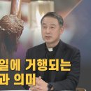 파스카 성삼일 | 윤종식 신부 가톨릭대학교 신학대학 교수 이미지