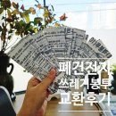 비산7동행정복지센터 1층 민원실 | 일광읍행정복지센터 폐건전지 쓰레기봉투로 교환 후기