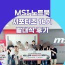 엠에스코리아 | 2025 MSI 노트북 서포터즈 16기 발대식 후기 ㅣ 조별발표, 단체식사, 합격꿀팁