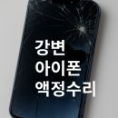 멍플레이스 | 강변 아이폰 액정수리 │ 아이폰14 화면 파손(멍) 수리 후기