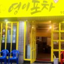 영이포차 이미지