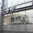 협재갈치전문점운치 이미지