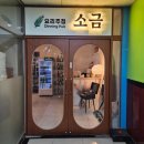 나성동_리치먼드시티 앞 | 세종맛집]감성 가득한 분위기에서 즐기는 육회김밥과 짬뽕나베의 맛 파티! 🥳 나성동 맛집 &#39;소금&#39; 솔직 후기