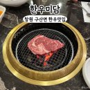창원 구산면 한우맛집 &#34;한우미담&#34; 외식 상견례 모임추천