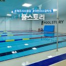 (주)제주랑 | 제주시 수영장 풀스토리 제주 키즈 수영장 후기
