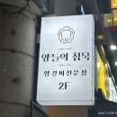 범계에서 꼭 가봐야 할 양고기 맛집! 양들의 침묵🐑🔥